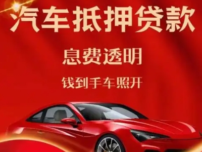 大方良好口碑的汽车抵押贷款公司推荐